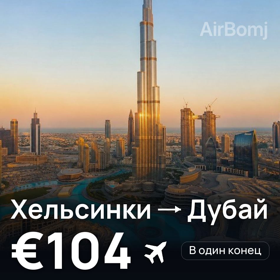 Авиабилет: Хельсинки — Дубай, €104