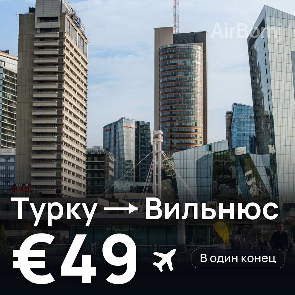 Авиабилет: Турку — Вильнюс, €49