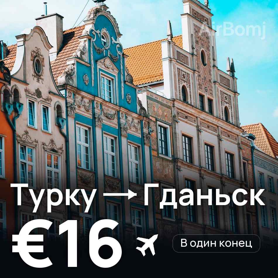 Авиабилет: Турку — Гданьск, €16