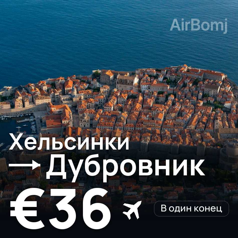 Авиабилет: Хельсинки — Дубровник, €36