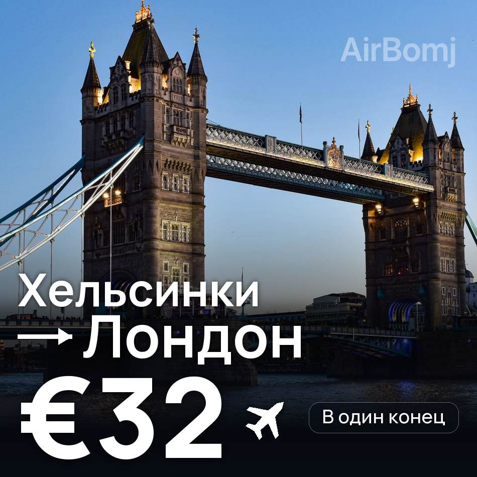 Авиабилет: Хельсинки — Лондон, €32