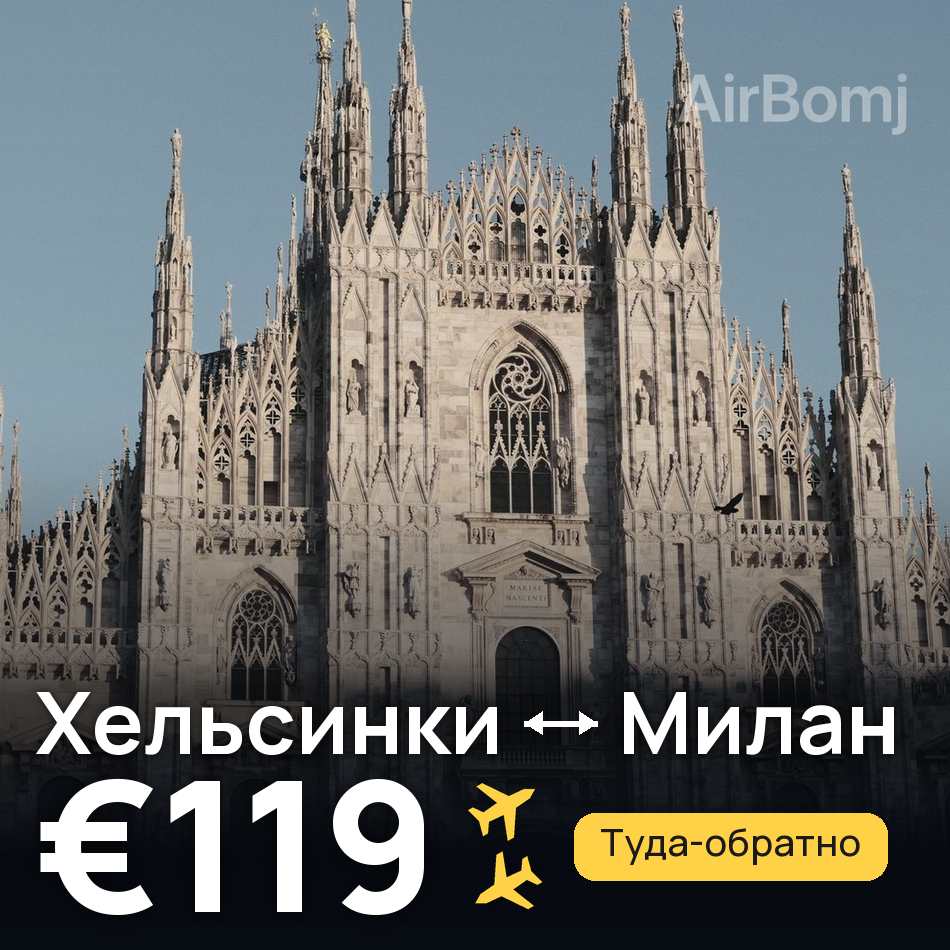 Авиабилет: Хельсинки — Милан, €119