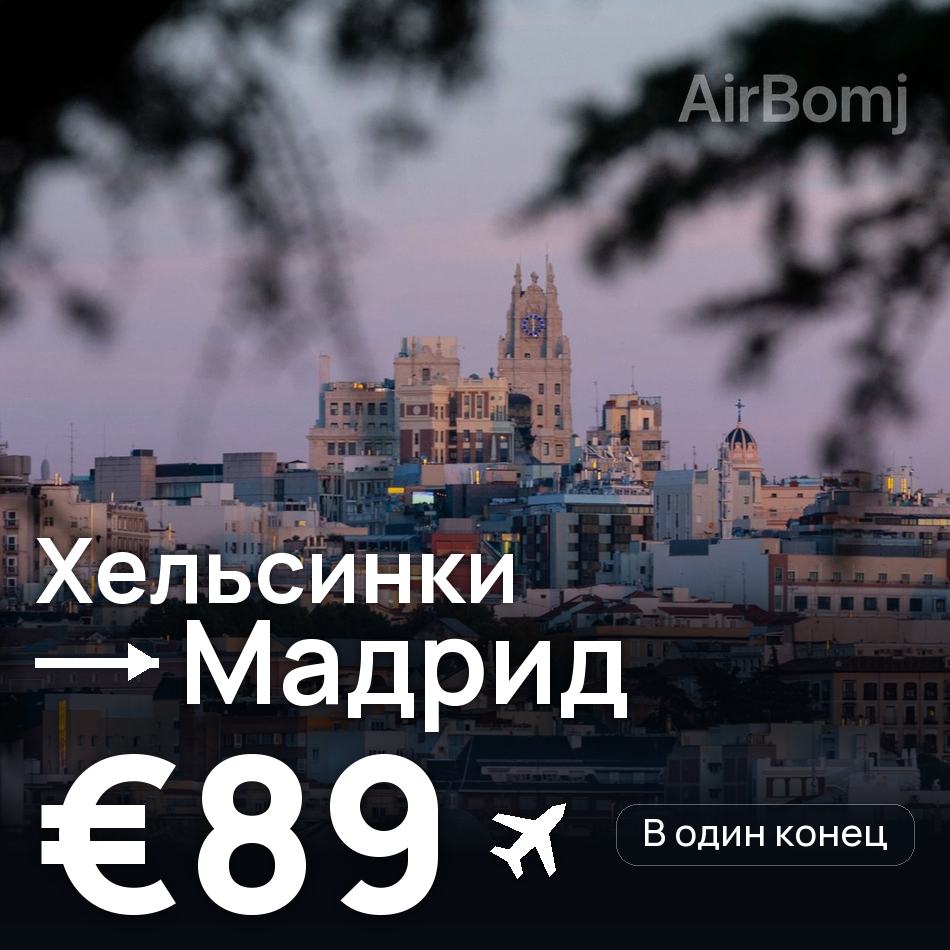 Авиабилет: Хельсинки — Мадрид, €89