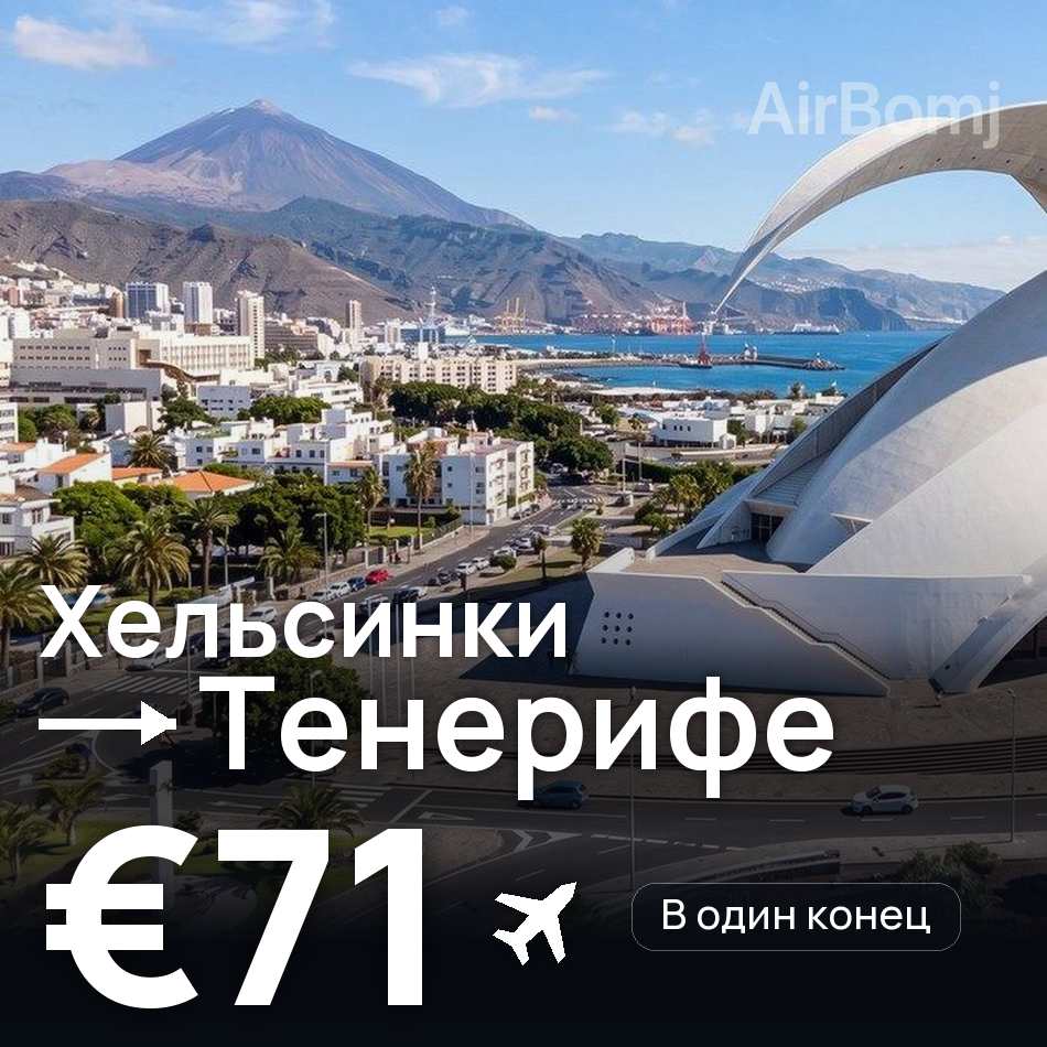 Авиабилет: Хельсинки — Тенерифе, €71
