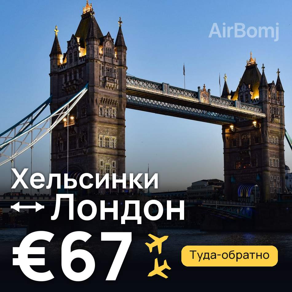 Авиабилет: Хельсинки — Лондон, €67
