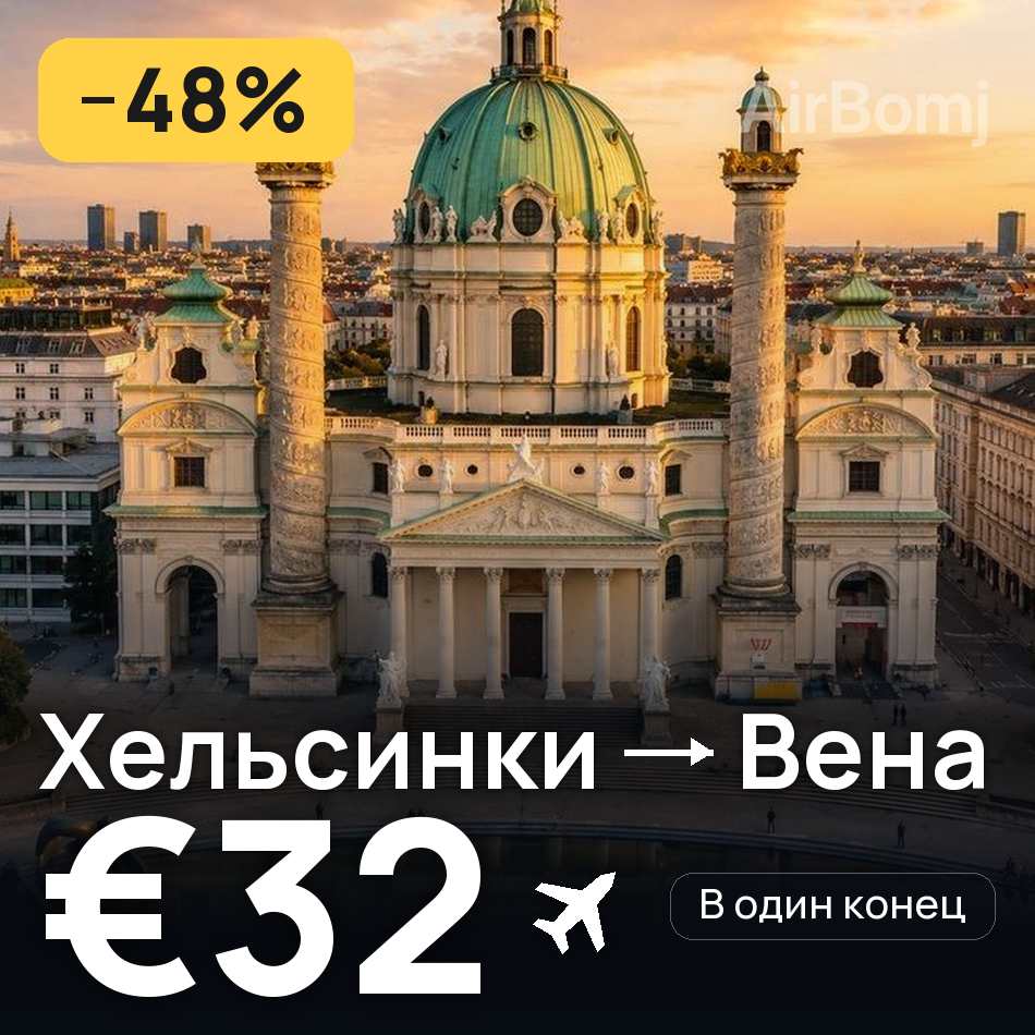 Авиабилет: Хельсинки — Вена, €32