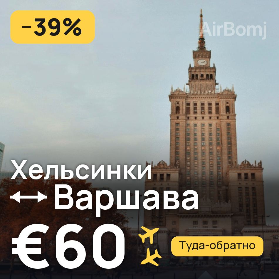Авиабилет: Хельсинки — Варшава, €60