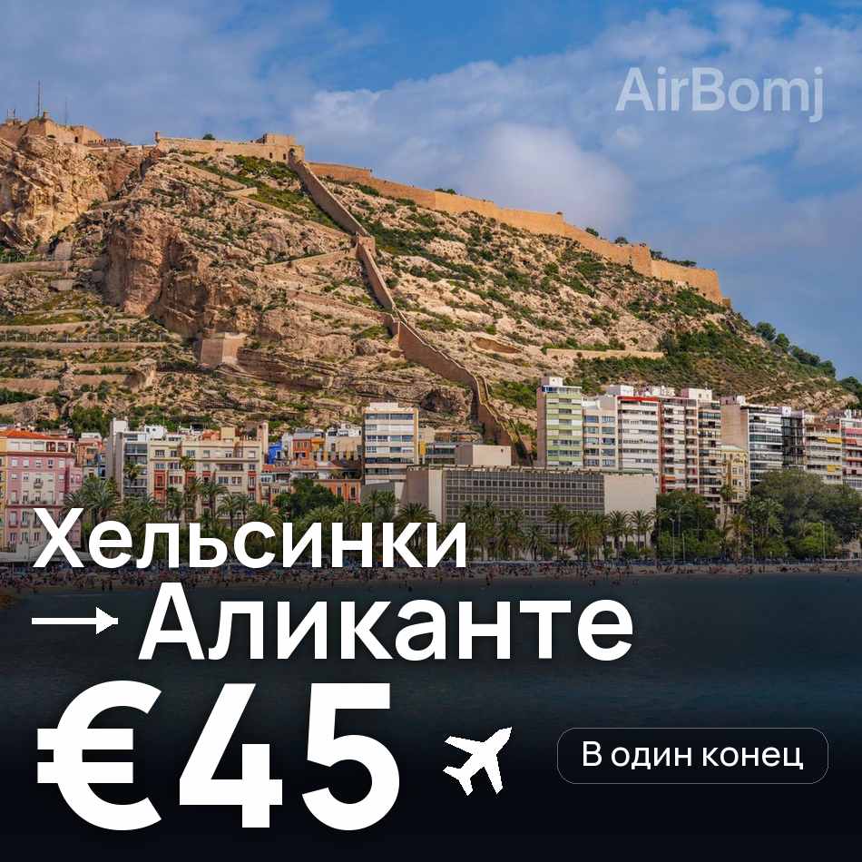 Авиабилет: Хельсинки — Аликанте, €45