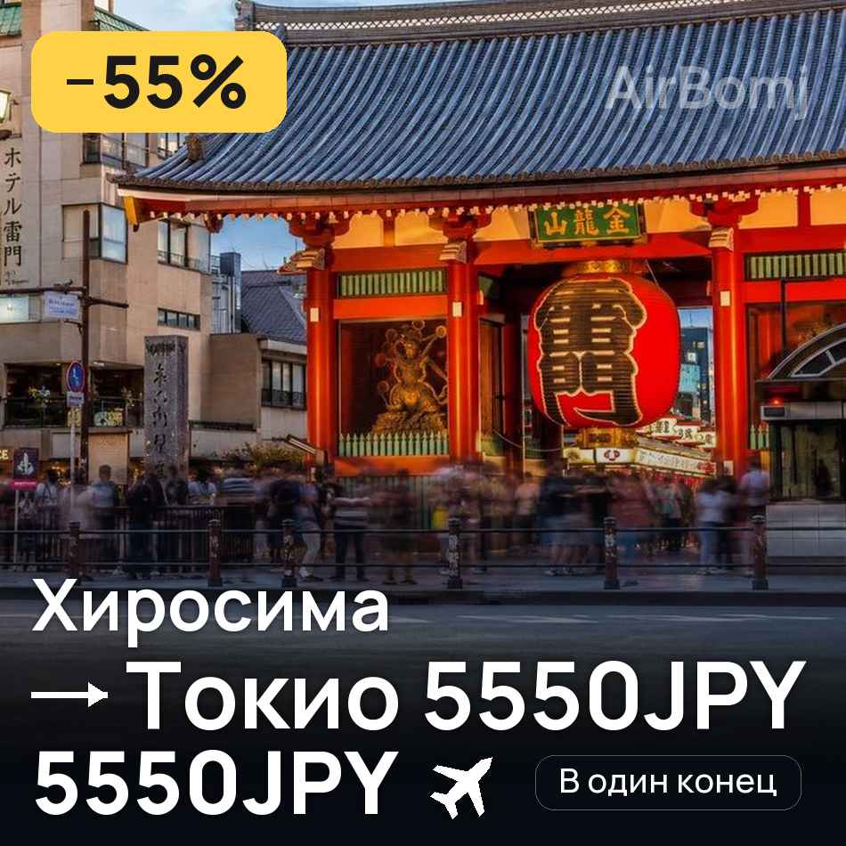 Авиабилет: Хиросима — Токио, 5550JPY