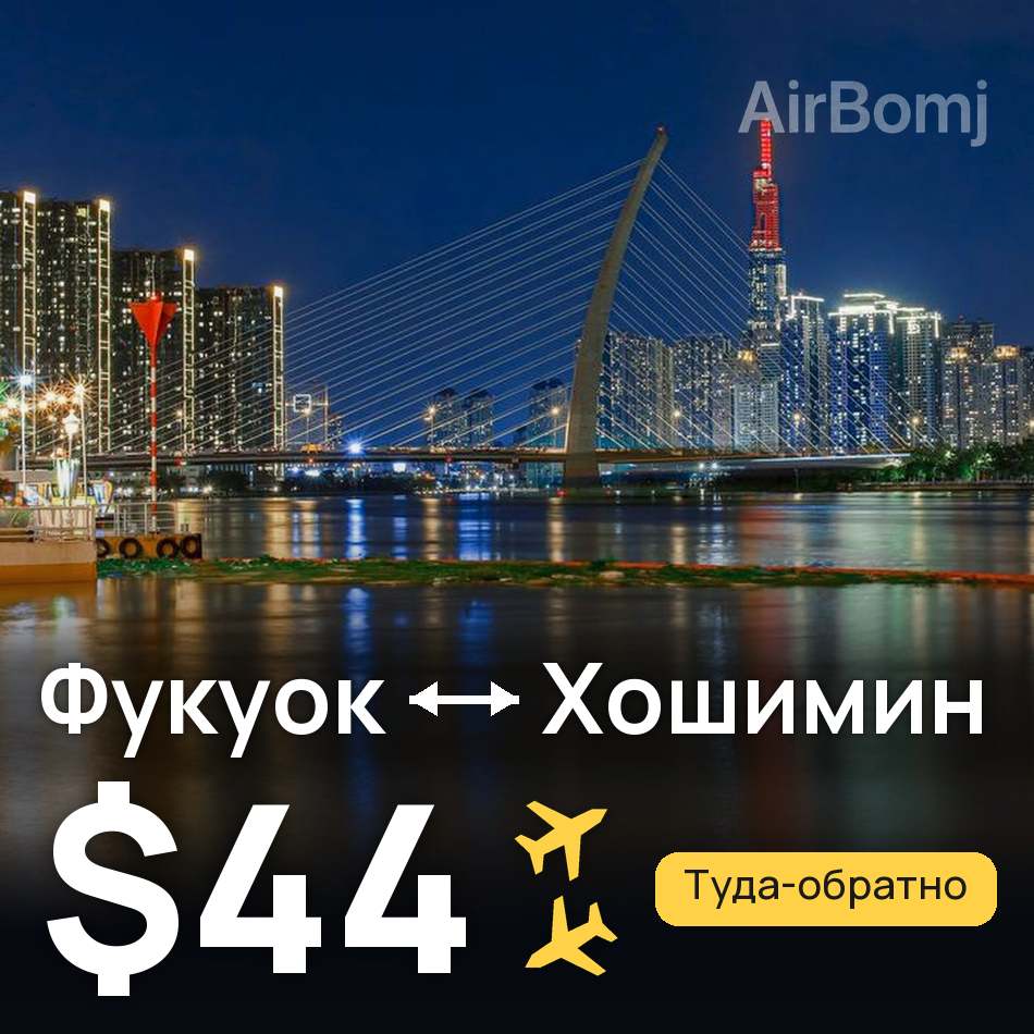 Авиабилет: Фукуок — Хошимин, $44
