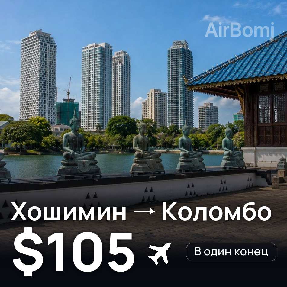Авиабилет: Хошимин — Коломбо, $105