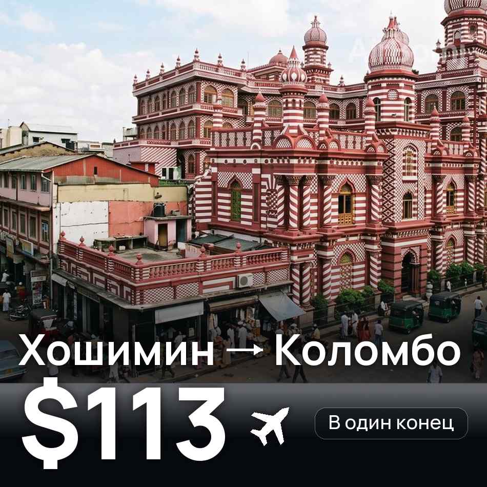 Авиабилет: Хошимин — Коломбо, $113