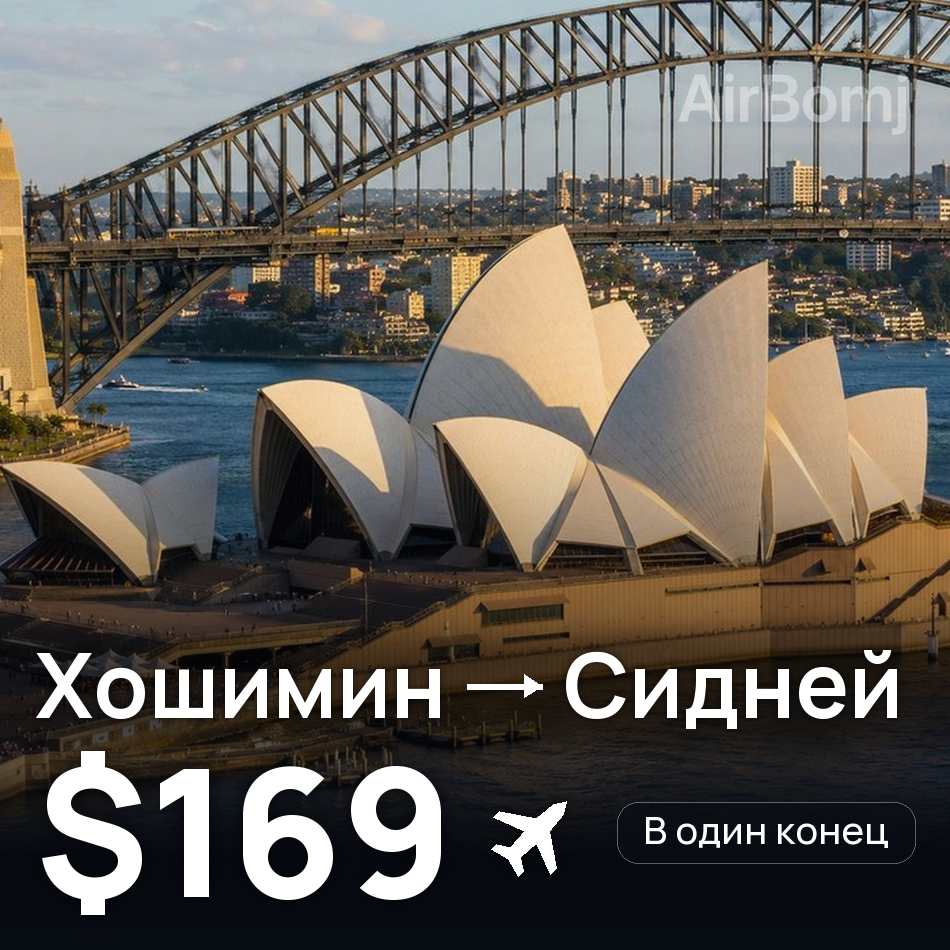 Авиабилет: Хошимин — Сидней, $169