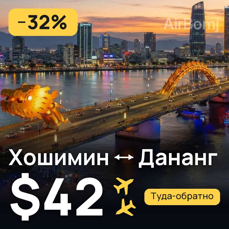 Авиабилет: Хошимин — Дананг, $42