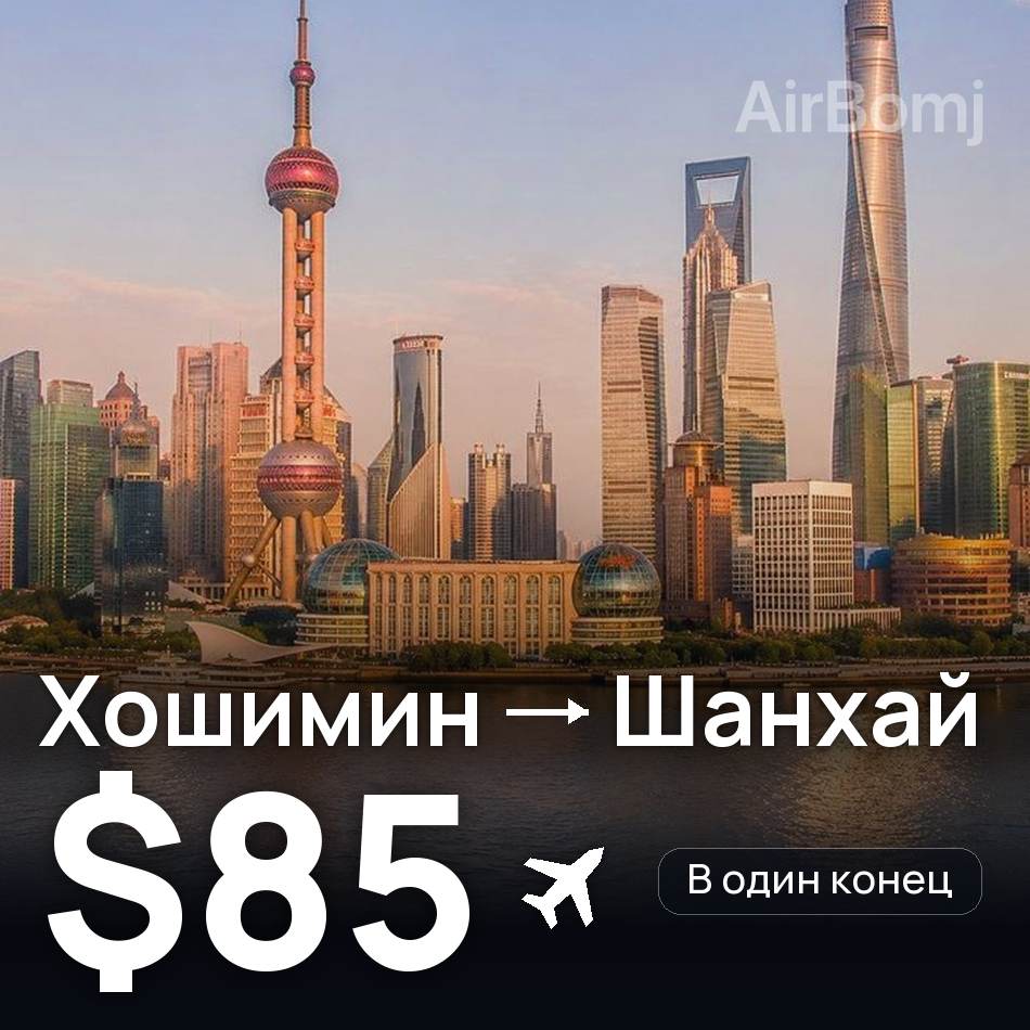 Авиабилет: Хошимин — Шанхай, $85