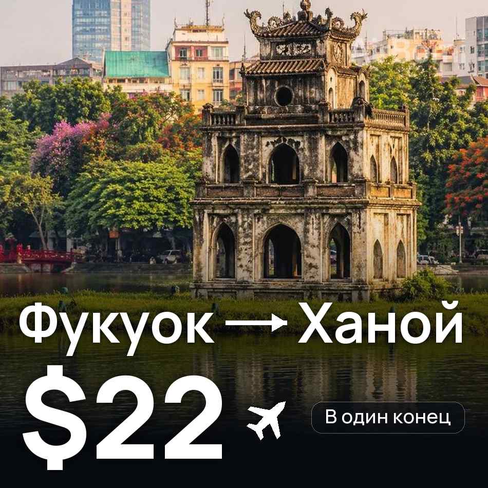 Авиабилет: Фукуок — Ханой, $22