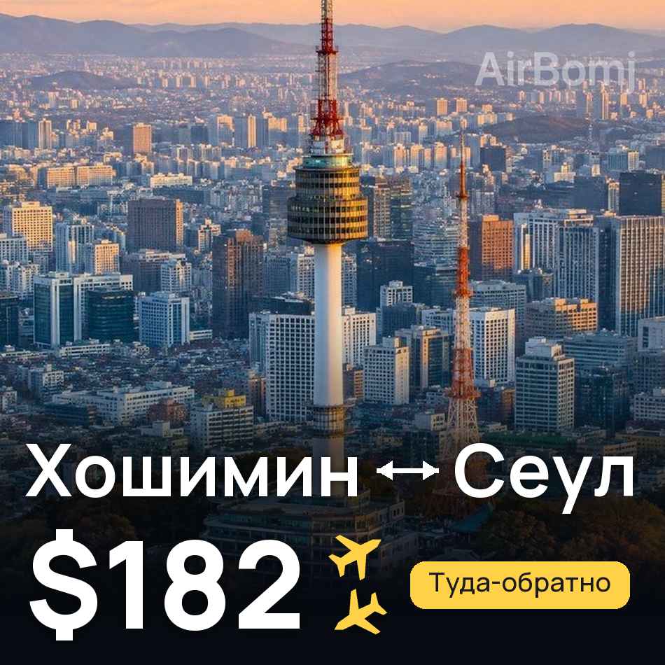 Авиабилет: Хошимин — Сеул, $182