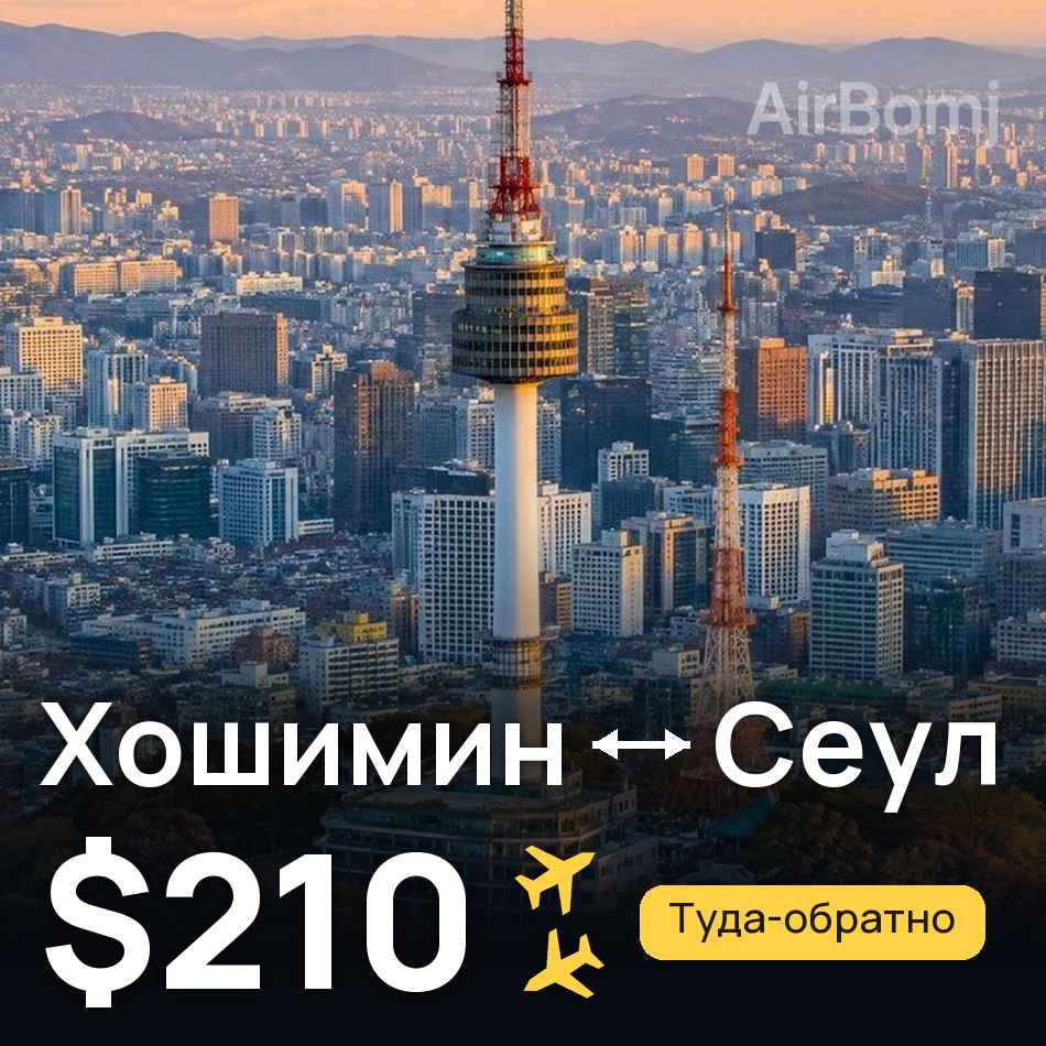 Авиабилет: Хошимин — Сеул, $210