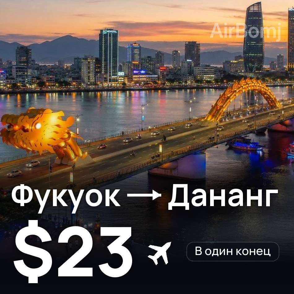 Авиабилет: Фукуок — Дананг, $23