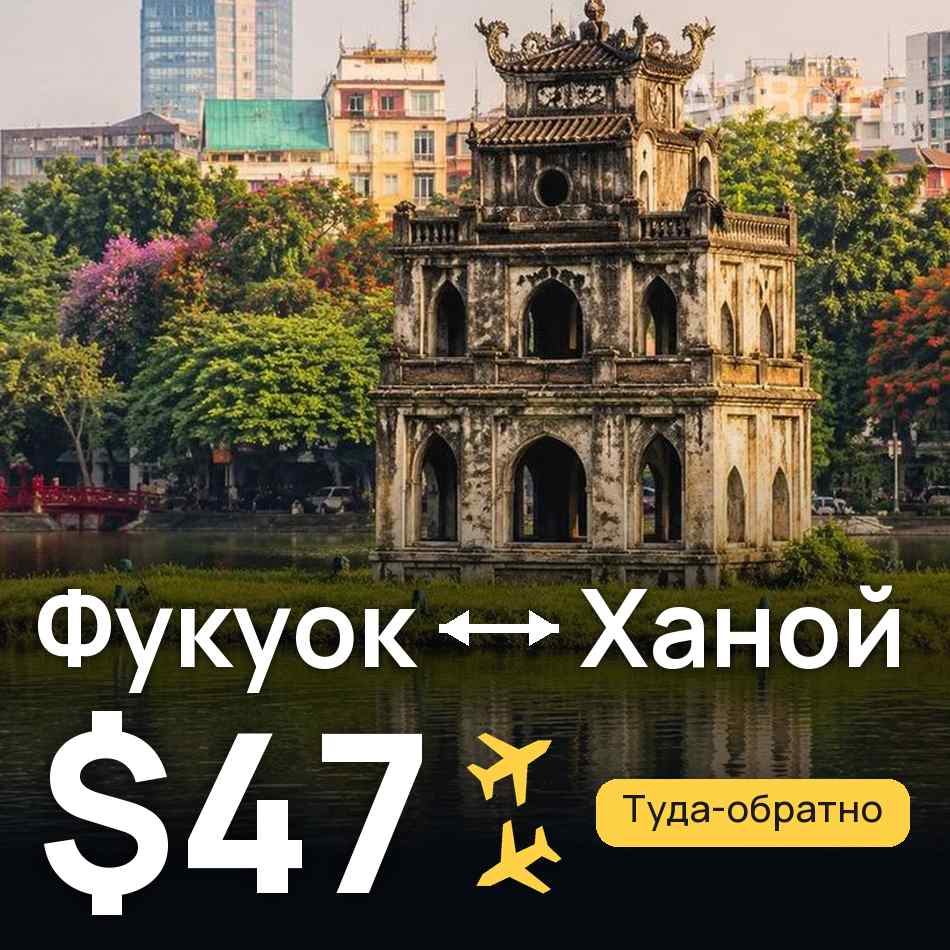 Авиабилет: Фукуок — Ханой, $47