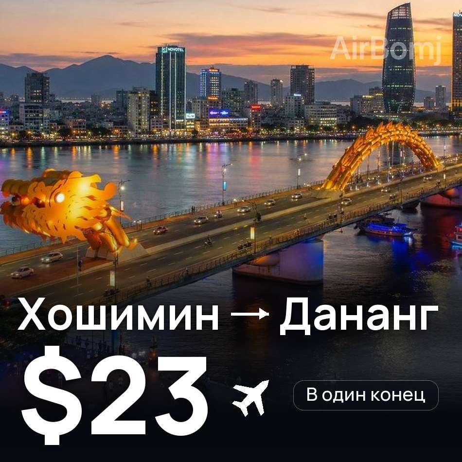 Авіаквиток: Хошимін — Дананг, $23