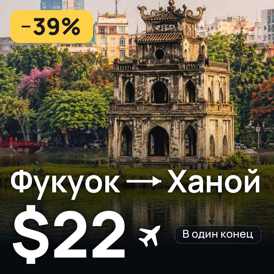 Авіаквиток: Фукуок — Ханой, $22