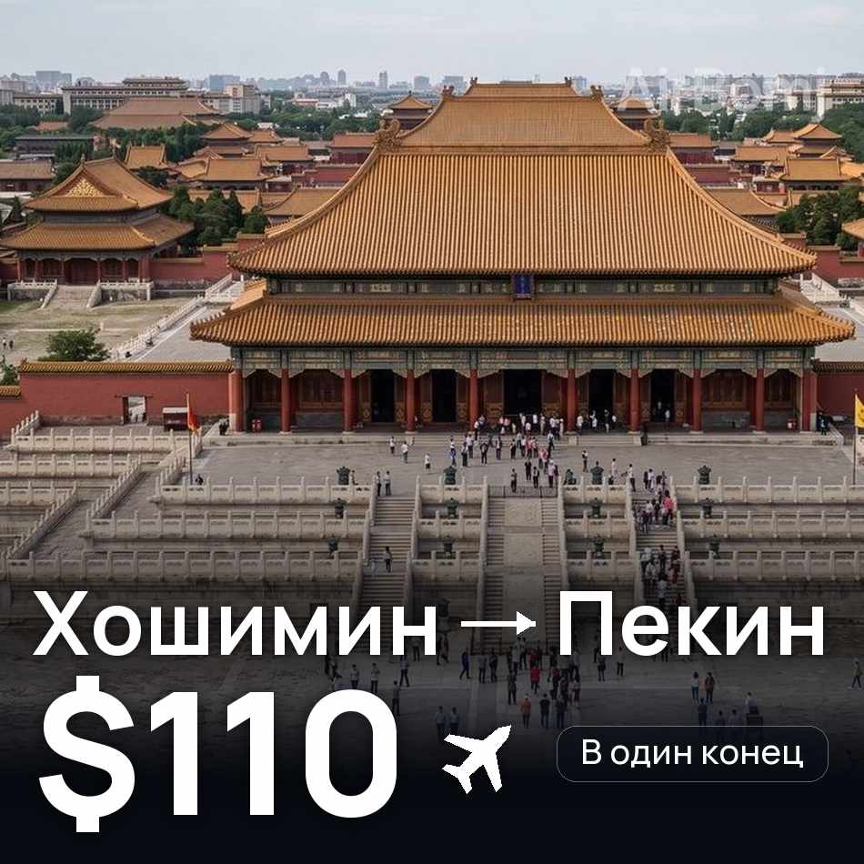 Авиабилет: Хошимин — Пекин, $110
