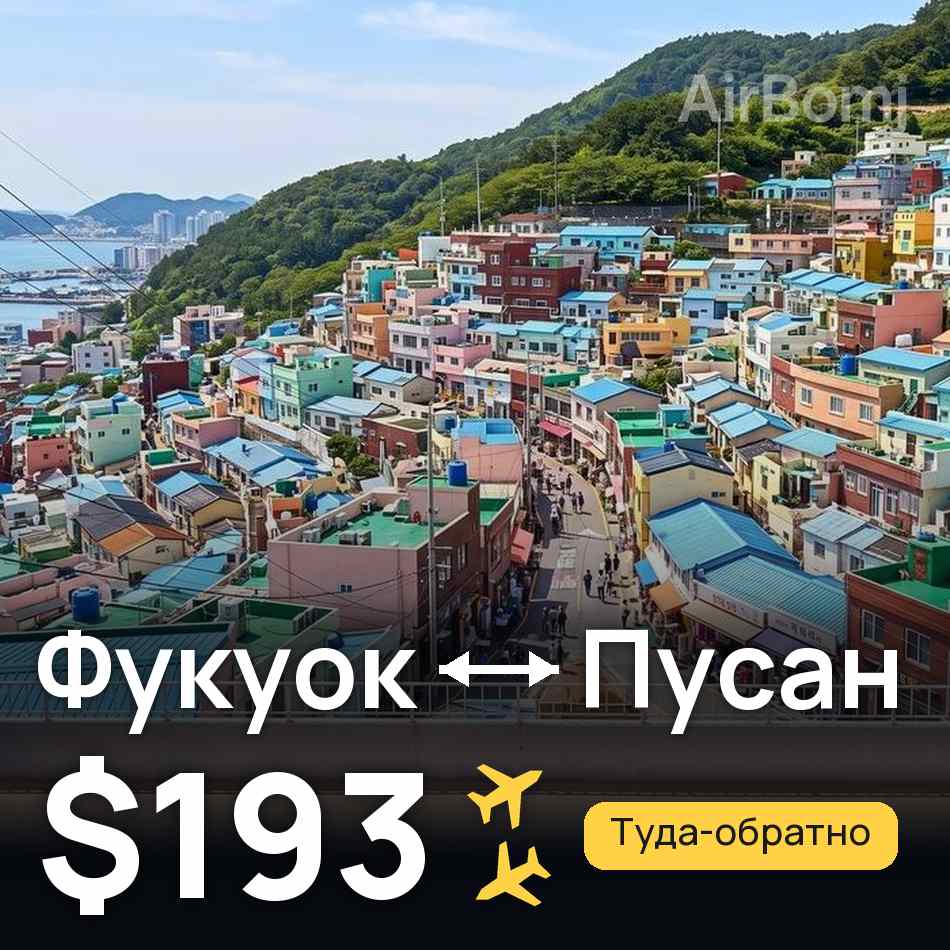 Авиабилет: Фукуок — Пусан, $193