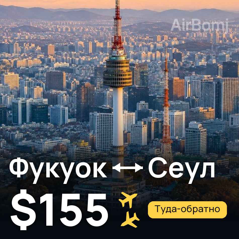 Авиабилет: Фукуок — Сеул, $155