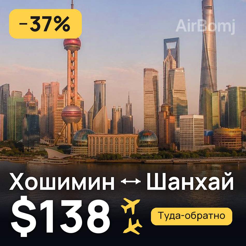 Авиабилет: Хошимин — Шанхай, $138