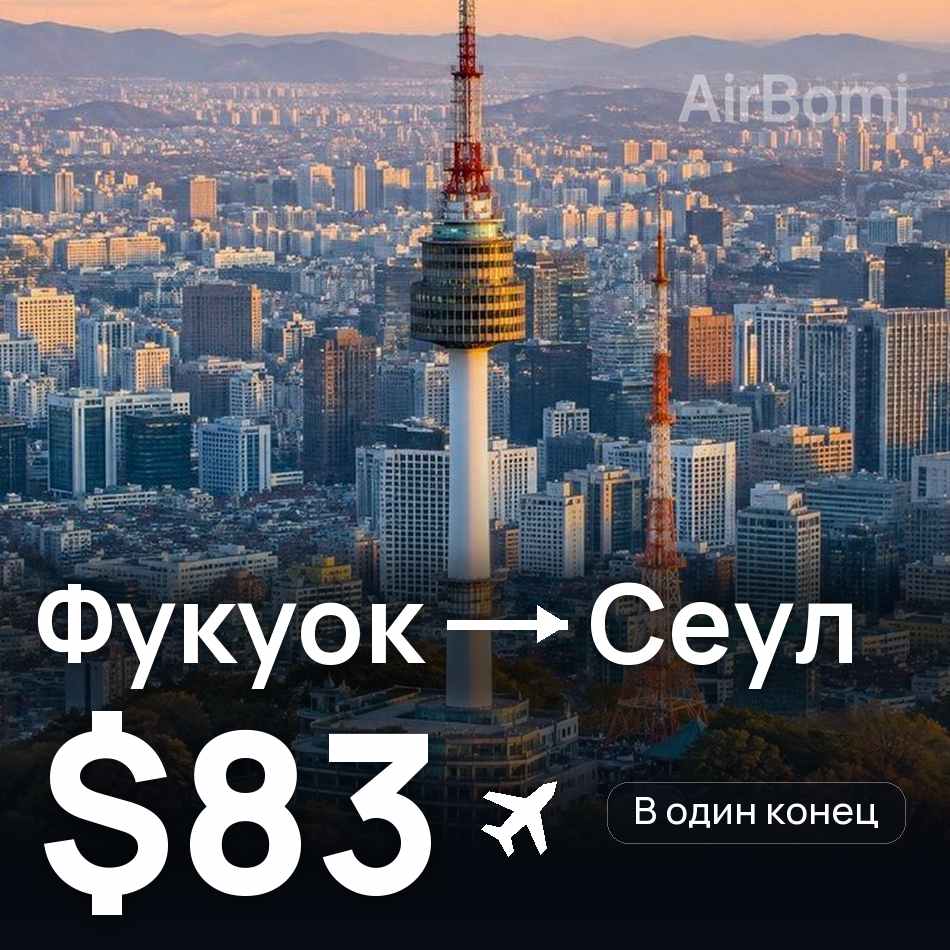 Авиабилет: Фукуок — Сеул, $83