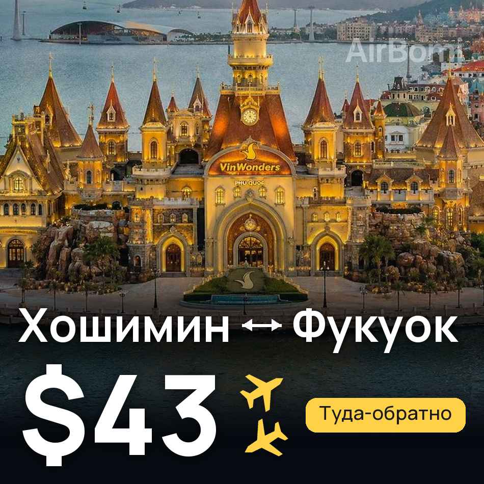Авиабилет: Хошимин — Фукуок, $43