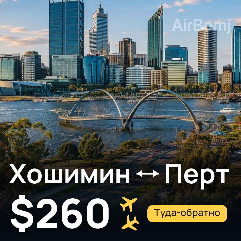 Авиабилет: Хошимин — Перт, $260