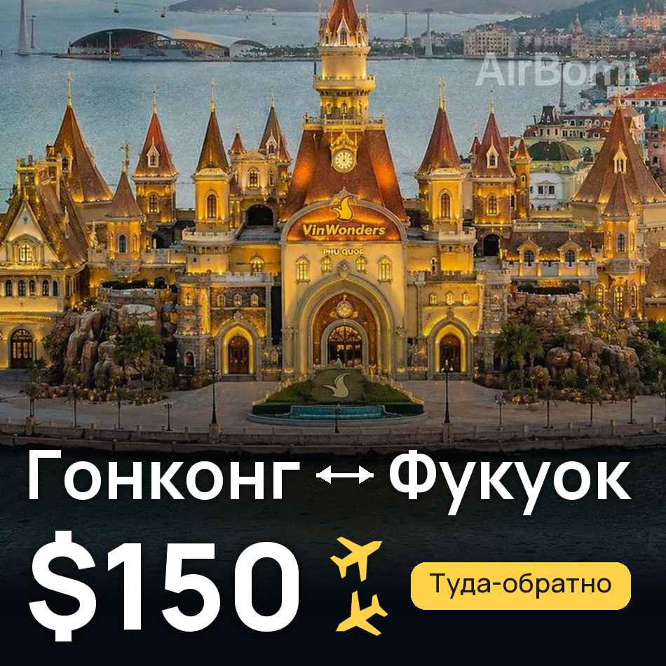 Авіаквиток: Гонконг — Фукуок, $150
