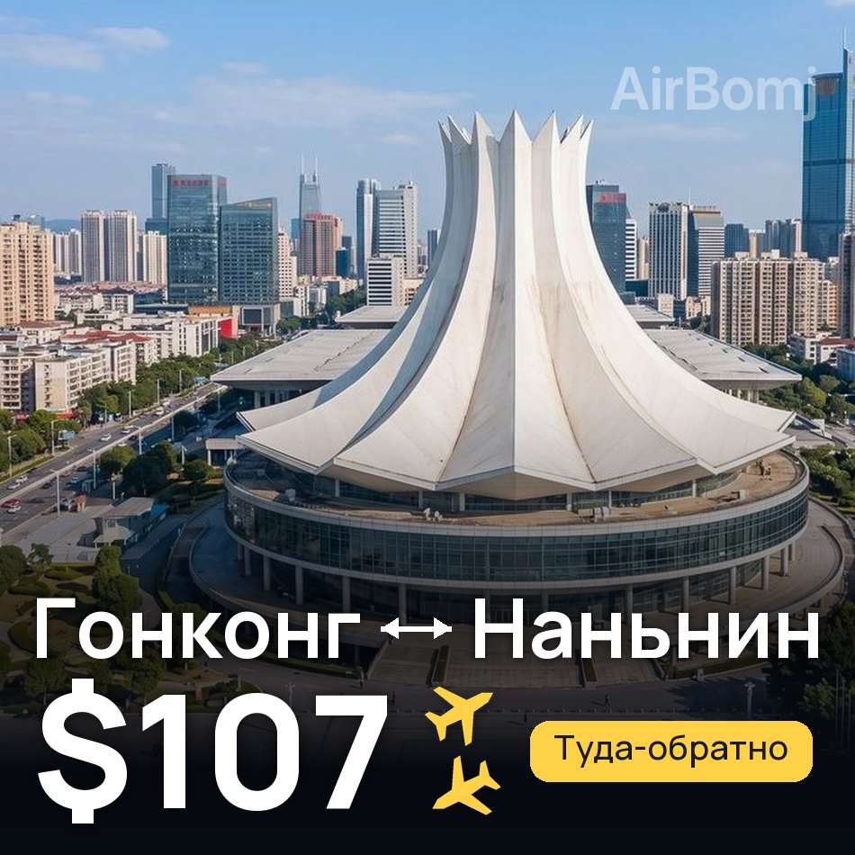 Авиабилет: Гонконг — Наньнин, $107