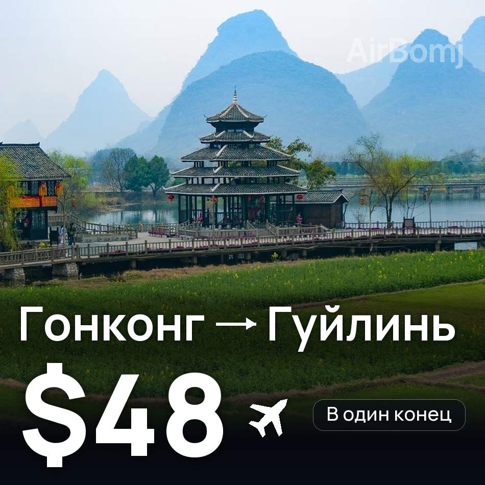 Авиабилет: Гонконг — Гуйлинь, $48