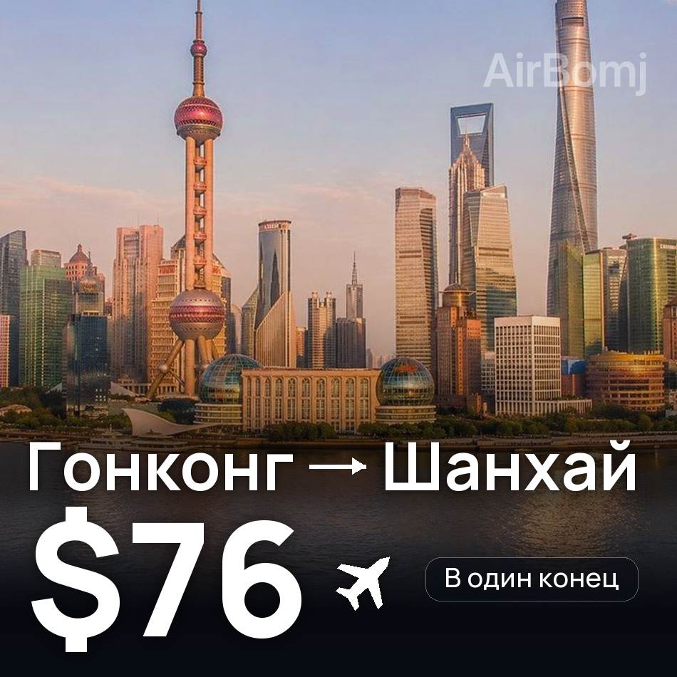 Авіаквиток: Гонконг — Шанхай, $76
