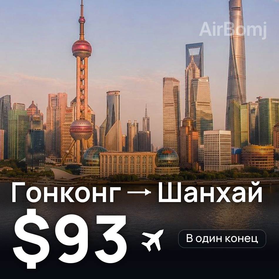 Авиабилет: Гонконг — Шанхай, $93