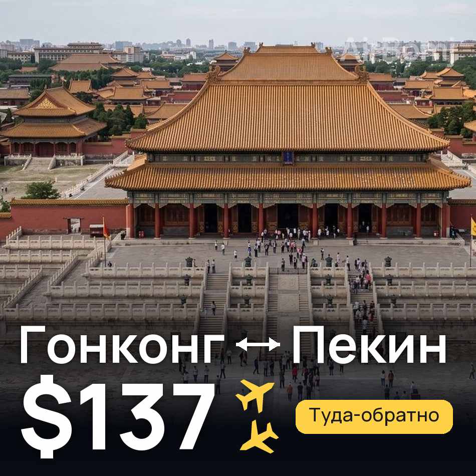 Авіаквиток: Гонконг — Пекін, $137