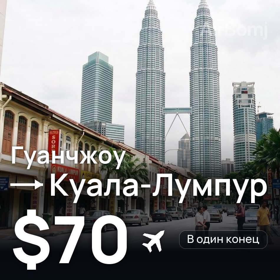 Авіаквиток: Гуанчжоу — Куала-Лумпур, $70