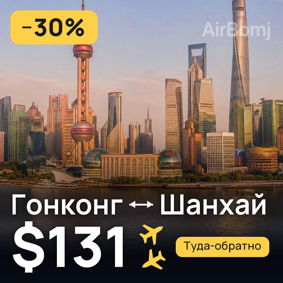 Авіаквиток: Гонконг — Шанхай, $131