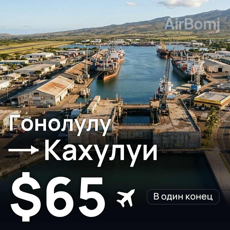 Авиабилет: Гонолулу — Кахулуи, $65