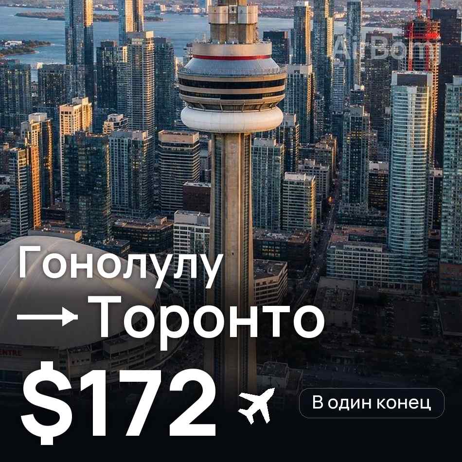 Авиабилет: Гонолулу — Торонто, $172