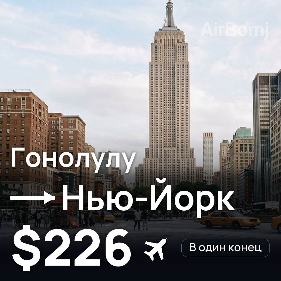 Авиабилет: Гонолулу — Нью-Йорк, $226