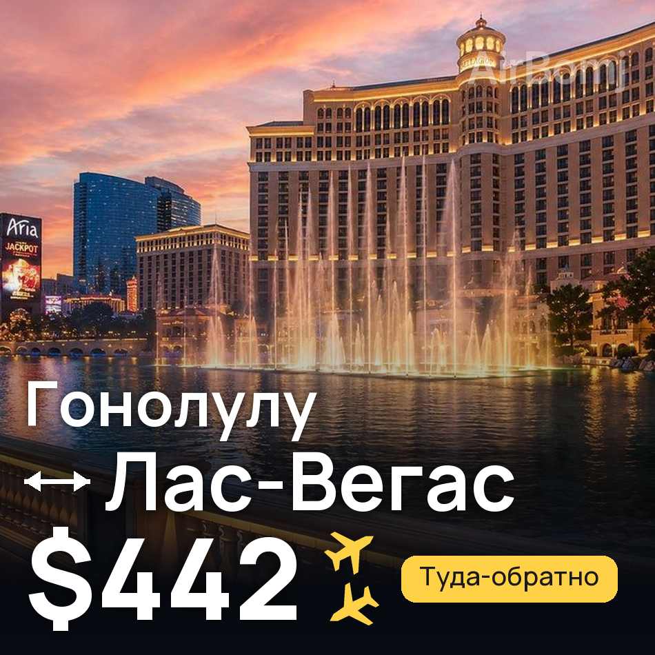 Авиабилет: Гонолулу — Лас-Вегас, $442