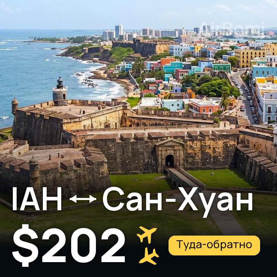 Авиабилет: Хьюстон — Сан-Хуан, $202
