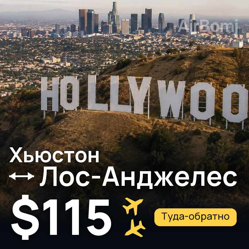 Авиабилет: Хьюстон — Лос-Анджелес, $115
