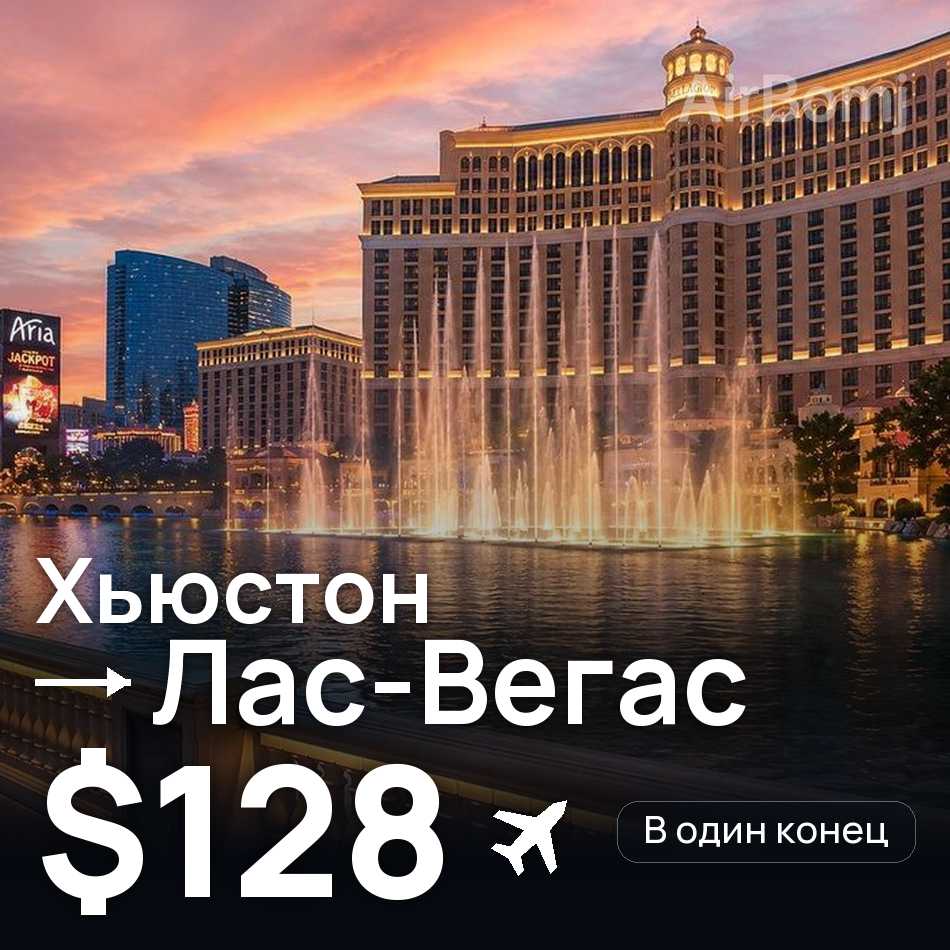 Авиабилет: Хьюстон — Лас-Вегас, $128