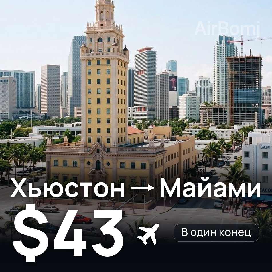 Авиабилет: Хьюстон — Майами, $43