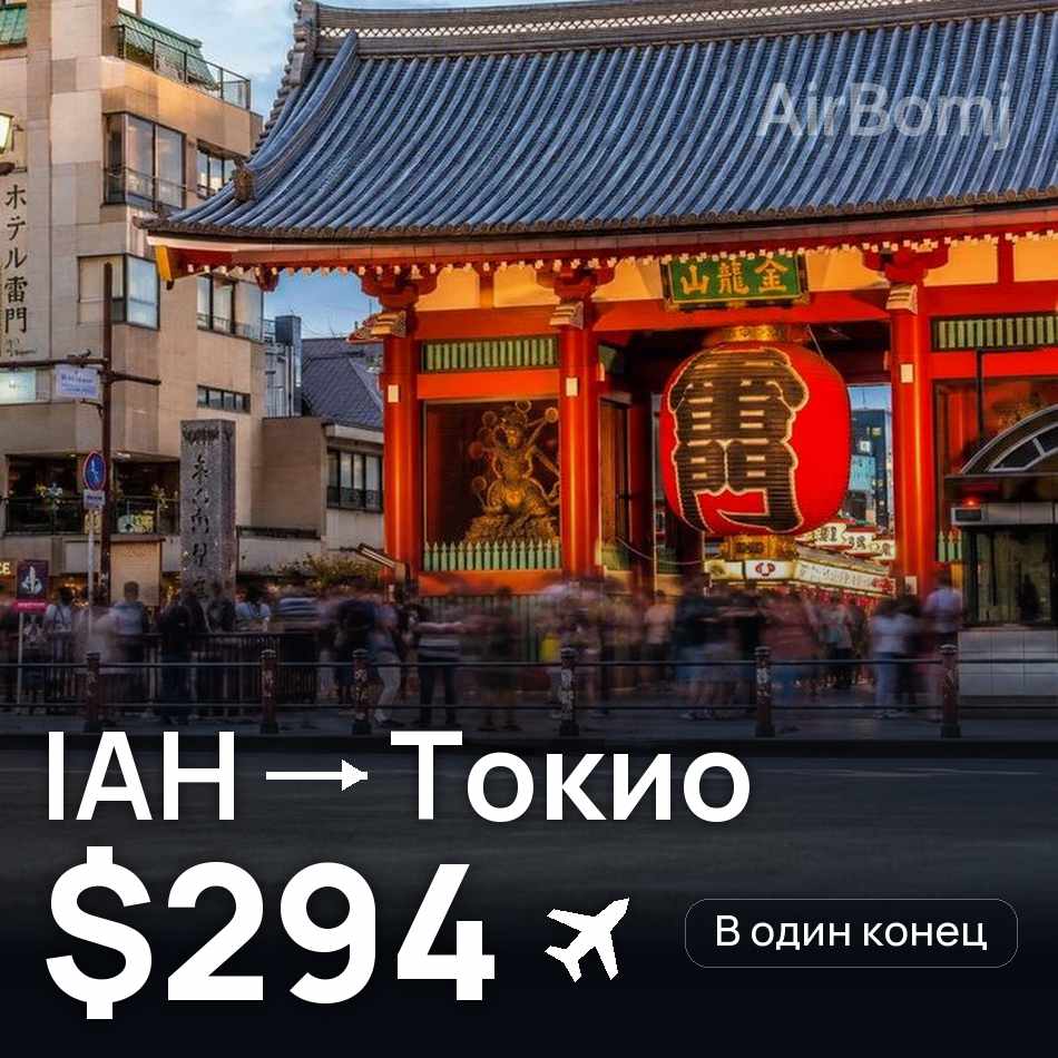 Авиабилет: Хьюстон — Токио, $294